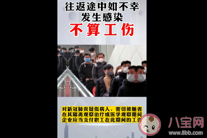 节后往返途中发生感染算不算工伤 春节返岗因疫情滞留算旷工吗