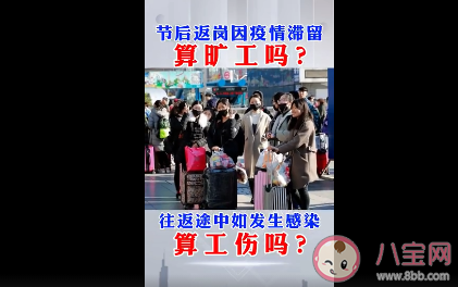 节后往返途中发生感染算不算工伤 春节返岗因疫情滞留算旷工吗