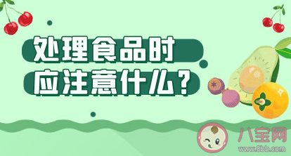 疫情期间处理食品要注意什么 烹饪工具如何消毒