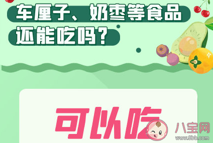 食品核酸阳性情况为何突然变多 车厘子奶枣等食品还能吃吗