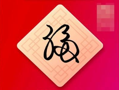 2021牛年集五福怎么玩 2021集五福怎么免费打印福字