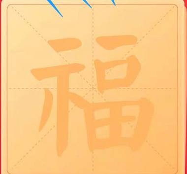 2021牛年集五福怎么玩 2021集五福怎么免费打印福字