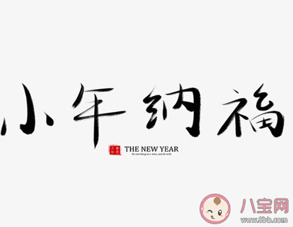 2021过小年朋友圈的说说 关于小年简短文案句子。