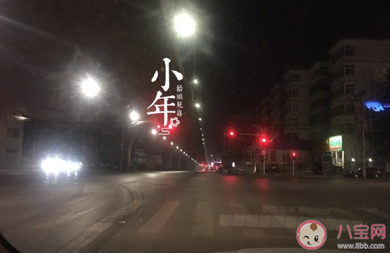 2021今日过小年了发朋友圈说说文案 今日小年心情感想句子