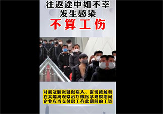 节后往返途中发生感染算不算工伤 春节返岗因疫情滞留算旷工吗