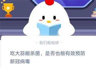 吃大蒜是否也能有效预防新冠病毒 蚂蚁庄园1月26日答案