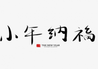 2021过小年朋友圈的说说 关于小年简短文案句子。