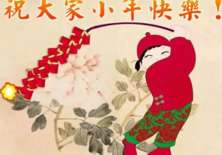 2021小年创意简短祝福语大全 适合小年发的文案说说