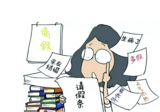 如何看待加班容易请假难的问题 正确的请假方法是什么