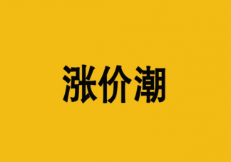 电动车为什么全面涨价 电动车涨价会持续多久