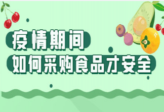 疫情期间如何采购食品才安全 疫情期间处理食品时注意什么