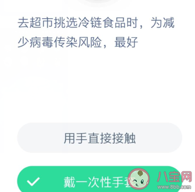 去超市挑选冷链食品时为减少病毒传染风险最好 蚂蚁庄园小课堂1月28日答案