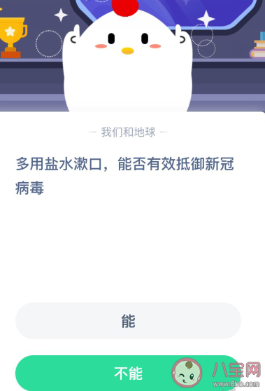多用盐水漱口能有效抵御新冠病毒吗 蚂蚁庄园小课堂1月28日答案
