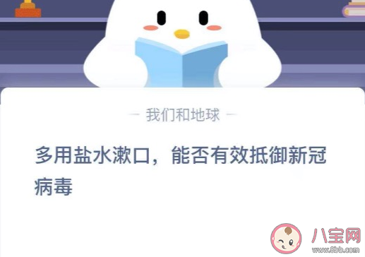 用盐水漱口能否抵御新冠病毒 最新蚂蚁庄园1月27日答案