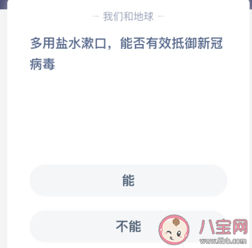 蚂蚁庄园盐水漱口有用吗 盐水漱口可以抵御新冠病毒吗