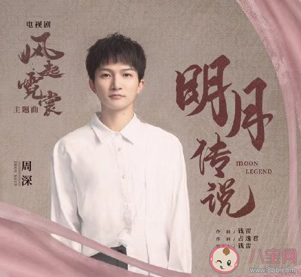 周深《明月传说》歌词是什么 《明月传说》完整版歌词听歌