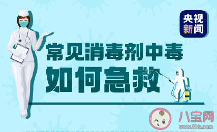 常见的消毒剂中毒如何急救 消毒剂中毒有哪些表现