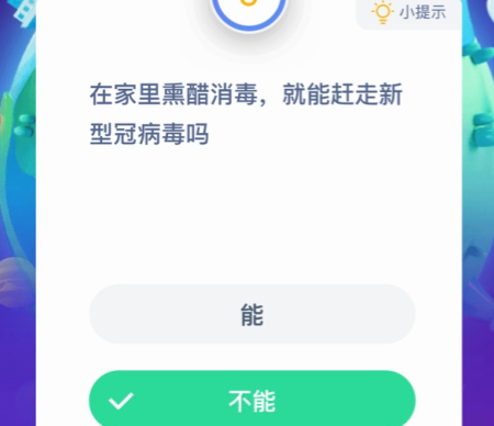 熏醋消毒就能赶走新冠病毒吗 蚂蚁庄园1月28日答案介绍