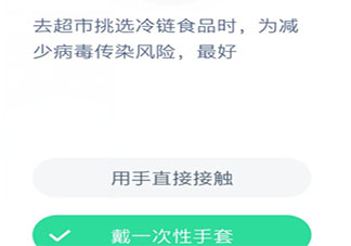 去超市挑选冷链食品时为减少病毒传染风险最好 蚂蚁庄园小课堂1月28日答案