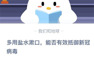 用盐水漱口能否抵御新冠病毒 最新蚂蚁庄园1月27日答案
