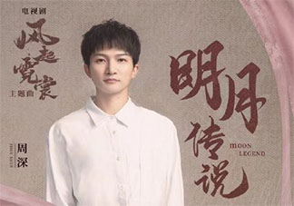 周深《明月传说》歌词是什么 《明月传说》完整版歌词听歌