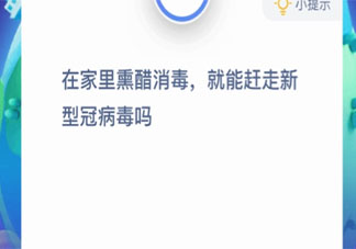 熏醋消毒就能赶走新冠病毒吗 蚂蚁庄园1月28日答案介绍