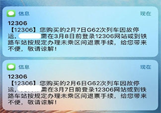部分高铁列车春运期间因故停运是怎么回事 春运列车为什么停运了