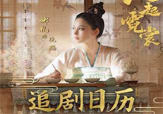 《风起霓裳》追剧日历 《风起霓裳》每周更新几集