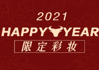 2021最火新年限定单品 2021新年有哪些限定单品彩妆