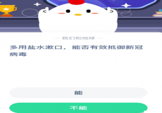 多用盐水漱口能有效抵御新冠病毒吗 蚂蚁庄园小课堂1月28日答案