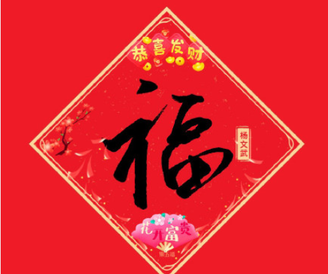 成功打印福字的朋友圈句子 坐等福字到家的感受说说
