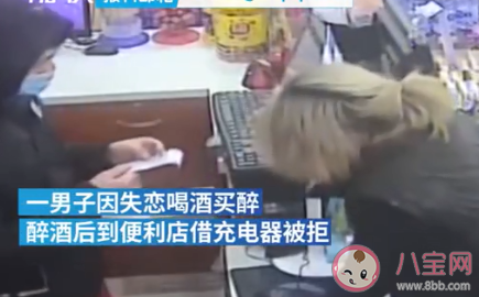 失恋醉汉强吻男店员并抢走千余元是怎么回事 喝酒过多有哪些危害