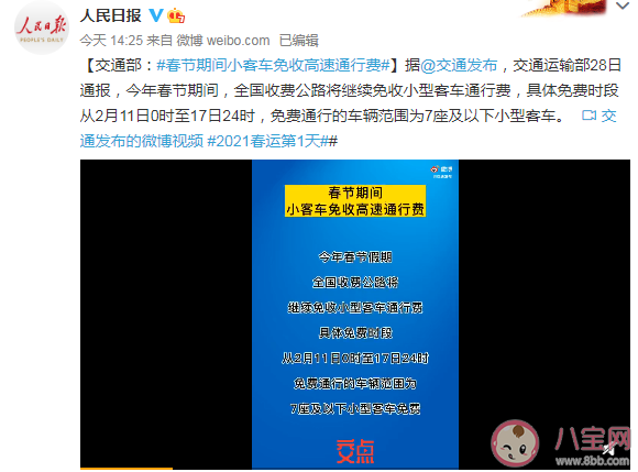 2021春节免高速费从什么时候开始 春节高速免费到几号