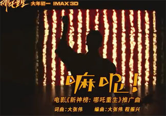大张伟《嘛呢!》歌词是什么 《嘛呢!》完整版歌词在线听歌