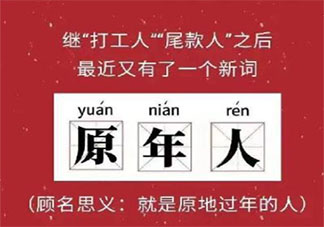 原年人是什么梗 原年人梗的出处是什么