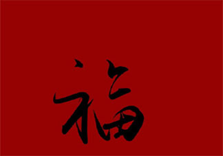 成功打印福字的朋友圈句子 坐等福字到家的感受说说