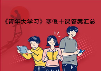 《青年大学习》寒假十课答案汇总 学生团员寒假十课题目答案介绍