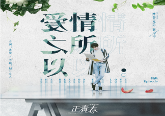 刘宇宁新歌《爱情之所以》歌词是什么 爱情之所以完整版歌词内容