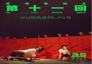 电影《第十一回》定档什么时候上映 《第十一回》讲述了什么故事