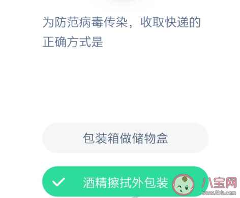 防范病毒传染收取快递的正确方式是什么 蚂蚁庄园小课堂1月30日答案最新