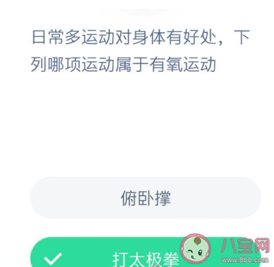 打太极拳和俯卧撑哪项属于有氧运动 蚂蚁庄园1月30日答案