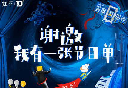 知乎答案奇遇夜晚会节目单 知乎晚会在哪看