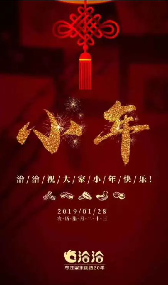 小年借势海报各品牌文案精选赏析 小年创意文案示例句子