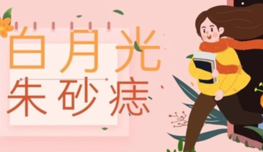 朱砂痣久难消你是否能知道什么歌 白月光与朱砂痣完整歌词是什么