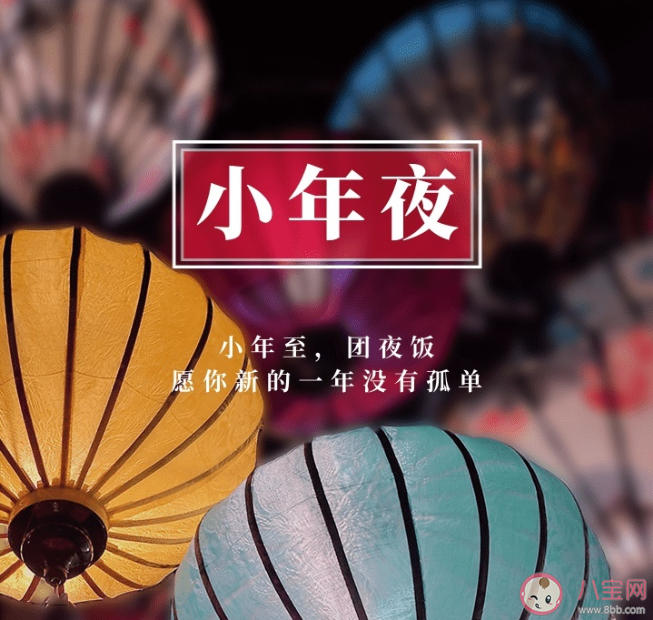 2021适合小年夜发的朋友圈文案句子 小年夜发朋友圈温暖祝福语大全