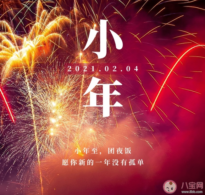 2021适合小年夜发的朋友圈文案句子 小年夜发朋友圈温暖祝福语大全