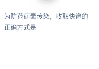 为防范病毒传染收取快递的正确方式是哪种 最新蚂蚁庄园1月30日答案