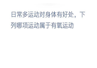 打太极拳和俯卧撑哪项属于有氧运动 蚂蚁庄园1月30日答案