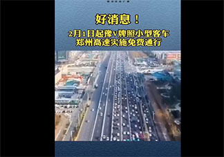 郑州豫V牌照小型客车实施免费通行是真的吗 具体免费收费站及路段是哪些