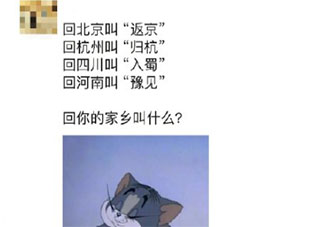 回你的家乡叫什么 各地回家乡如何称呼